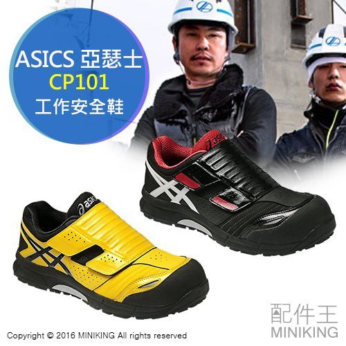 現貨 25cm 日本 ASICS 亞瑟士 CP101 FCP101 安全鞋 塑鋼 鋼頭鞋 工作鞋 抗油 防滑 透氣