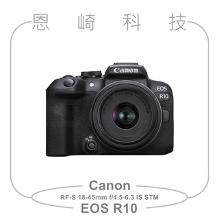 恩崎科技 Canon EOS R10 +RF-S 18-45mm f/4.5-6.3 IS STM公司貨