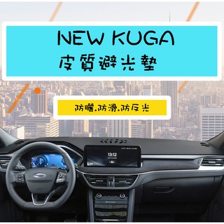 『皮質避光墊』Ford NEW KUGA ST line 2020-2024 KUGA