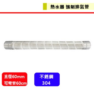 熱水器-強制排氣管--＃304可彎管(60cm)