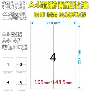 【A4】電腦標籤貼紙 A4標籤貼紙 噴墨/影印/雷射專用 超商出貨單 物流貼紙 模造紙 臺灣生產 A4貼紙 4格貼紙