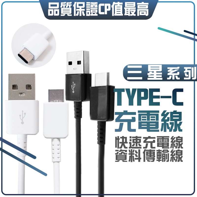 適用於三星安卓系列 TYPEC 傳輸線 USB 快充線 QC3.0 充電線 適用 S8 S9+ NOTE8 2018 H