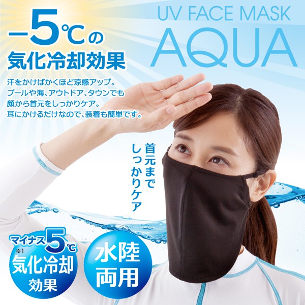 ♥︎MAYA日雜♥︎日本 AQUA 抗UV 防曬 抗菌除臭 涼感 冷卻-5度C 遮脖口罩