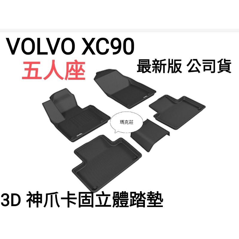 Volvo XC90 3D 神爪3D matt 卡固立體 專用腳墊 各種車系歡迎詢問，超優惠中。