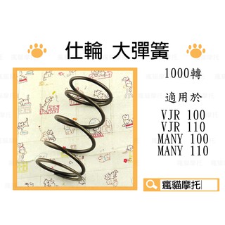 仕輪 大彈簧 1000轉 釸鉻合金鋼 適用於 VJR 100 110 MANY 100 110