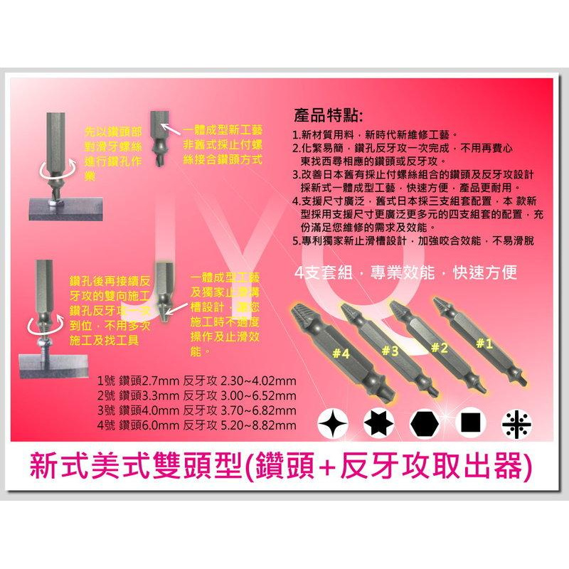 6929 機車工具 美式 新型 滑牙 鑽頭 反牙螺絲攻取器 退牙螺絲器 十字螺絲取出器 斷頭螺絲 台灣 外銷美日