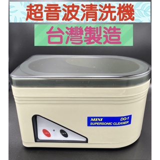 🌈眼鏡配件館🌈【保固一年】臺灣製造MIT超音波清洗機 超音波眼鏡清洗 珠寶清洗 手錶清洗 假牙清洗 奶嘴清洗