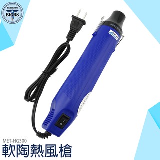 利器五金 熱風槍 熱縮片 手工diy 軟陶凸粉定型 可攜式小功率 HG300