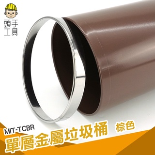 頭手工具 質感垃圾桶 廁所垃圾桶 ins 紙簍筒 茶几垃圾桶 生日禮物 MIT-TCBR 家用垃圾桶