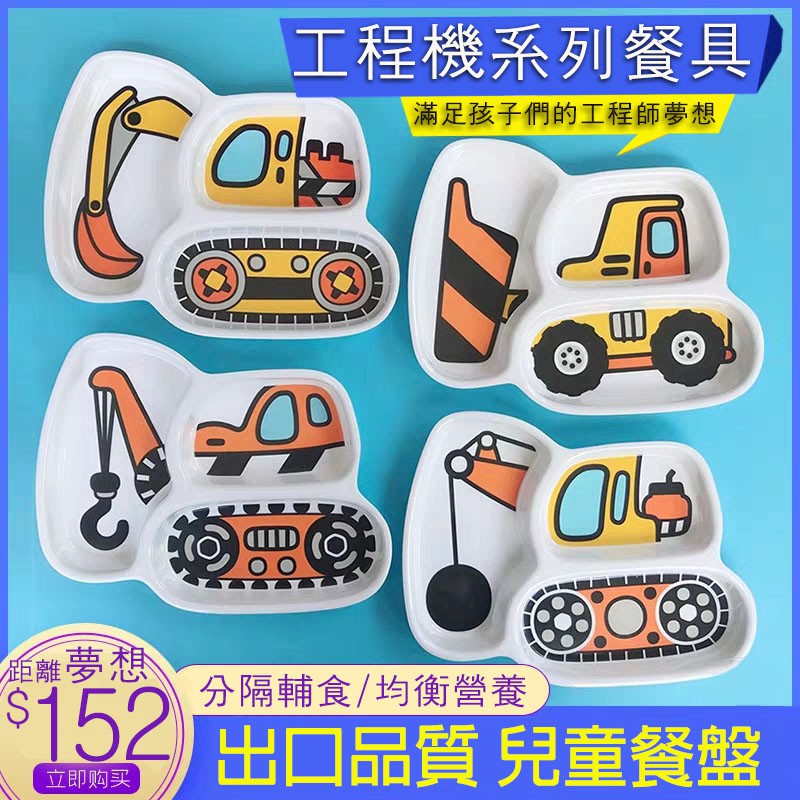 兒童餐盤家用防摔分格盤寶寶分隔盤禮盒套裝挖掘機挖土機造型餐具。幼兒餐具,兒童造型餐盤,挖土機,小朋友餐具