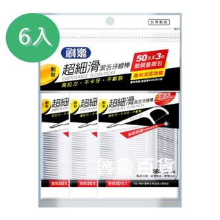 刷樂超細滑牙線棒150隻入*6袋