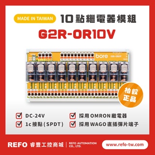 【睿豐省配線模組】OMRON繼電器G2R-OR10V繼電器模組 WAGO歐規直插彈片式端子臺 臺灣生產製造出貨