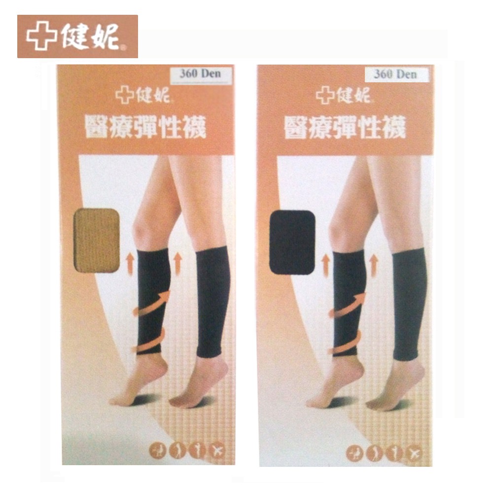 醫材字號【健妮】醫療彈性束小腿襪-靜脈曲張襪(蘿蔔腿)