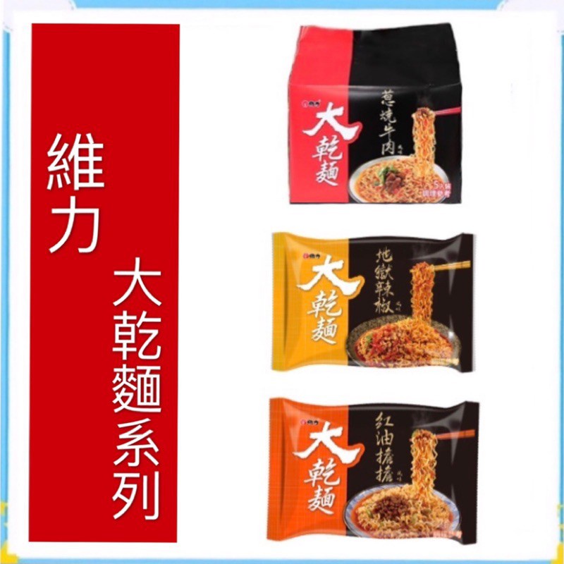 【零食王國】實體店面現貨供應~快速出貨~團購/批發~維力 大乾麵 地獄辣椒 蔥燒牛肉 紅油擔擔