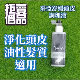 採亞舒緩頭皮調理液 淨化頭皮專用