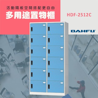 DAHFU大富 全鋼製 淺藍色多用途置物櫃 ＜HDF-2512C＞ 收納櫃 文件櫃 衣帽櫃 多用途置物櫃