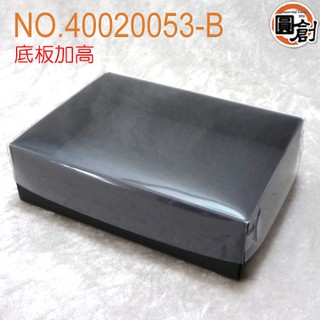 透明蓋黑卡紙盒(低)+加高底板 20入/包裝袋.中秋節禮盒.年節禮盒.餅乾盒.咖啡盒.塑膠袋.烘培包裝器具