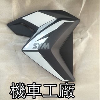 機車工廠 T3 前側蓋 面板 側蓋 飛鏢 SYM 正廠零件