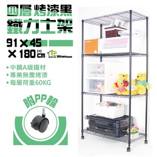 烤黑91x45x180cm四層架附秘書輪【現貨/免運費】置物架 展示架 收納櫃 波浪架 收納架 鐵力士架 【旺家居生活】