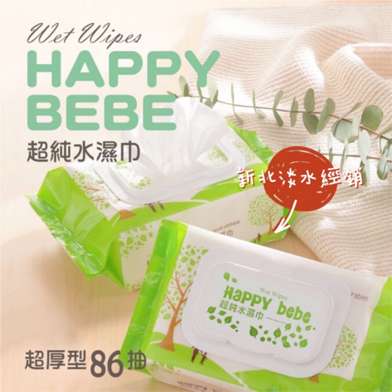 🚛兩箱多組合 ｜ Happy Bebe 超純水濕紙巾 發票蝦皮代開