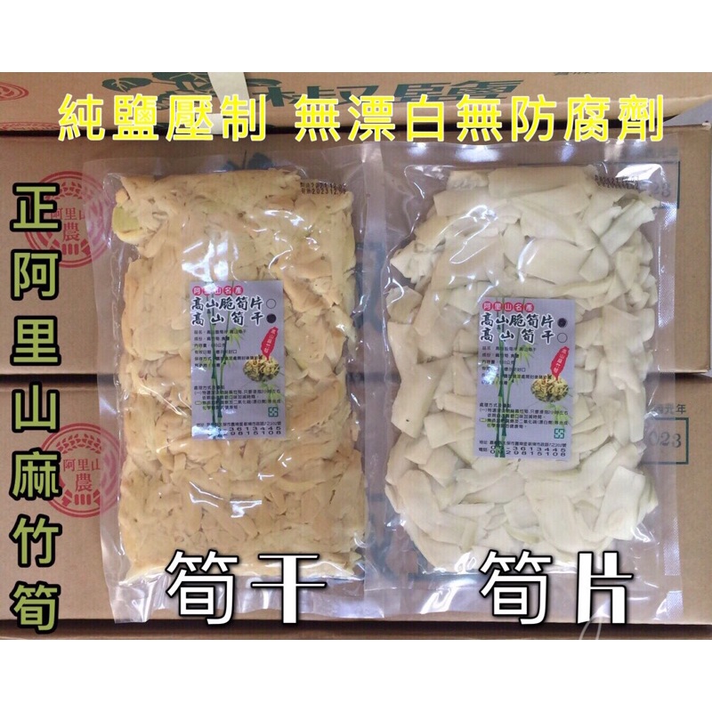 🔴促銷快速出貨🔴阿里山麻竹筍/筍乾/筍片600g 高山筍/筍干/香脆筍/脆筍片/素食可