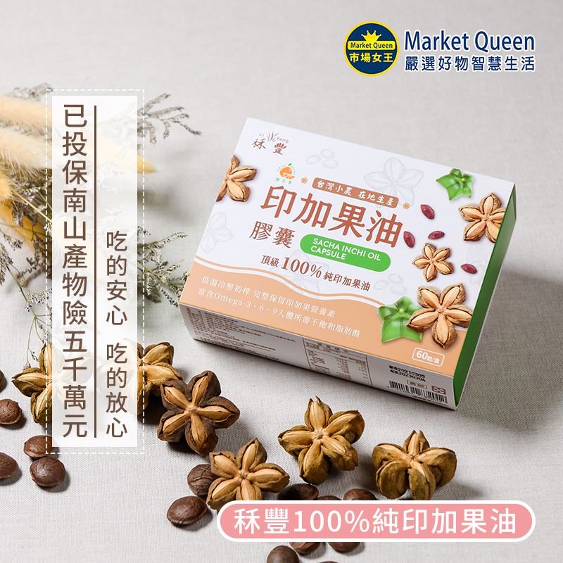 台灣現貨 秝豐印加果油膠囊100 台灣在地農產品質有保障 蝦皮購物