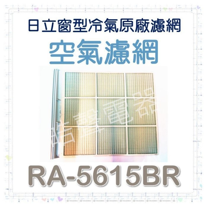 現貨 日立冷氣濾網RA-56RW RA-5615BR 原廠材料公司貨 日立冷氣 窗型冷氣  日立冷氣空氣濾網【皓聲電器】