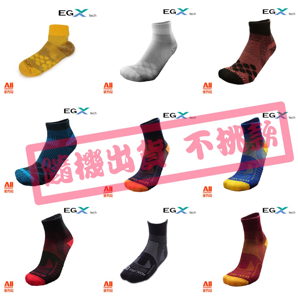 【隨機出貨】EGXtech 衣格 運動機能襪