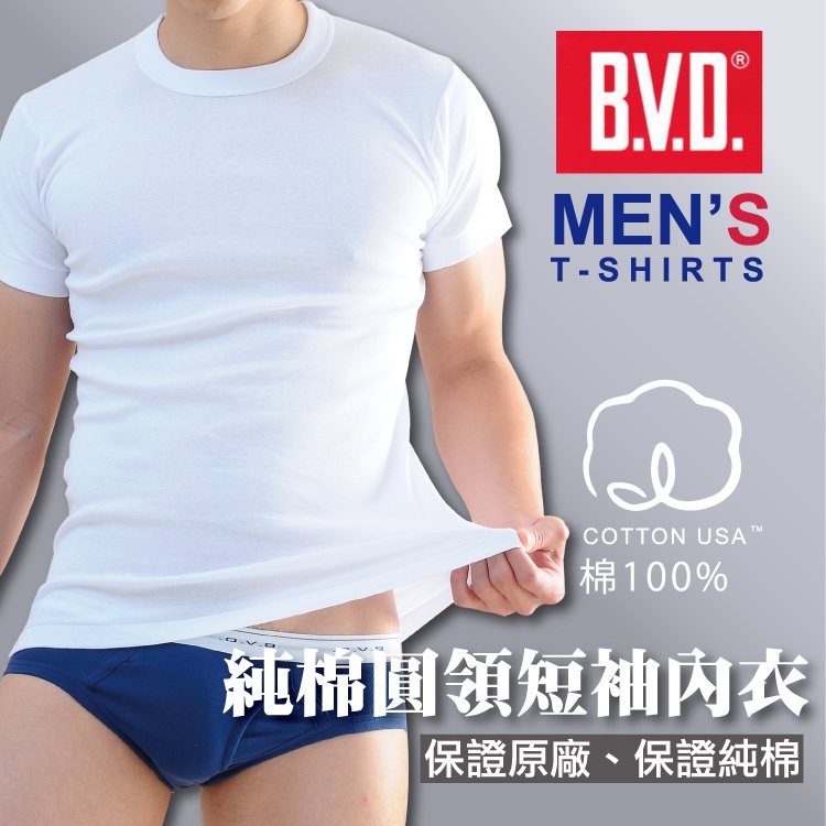 【BVD】美國棉男圓領內衣BD230-男純棉短袖內衣(M-XL)