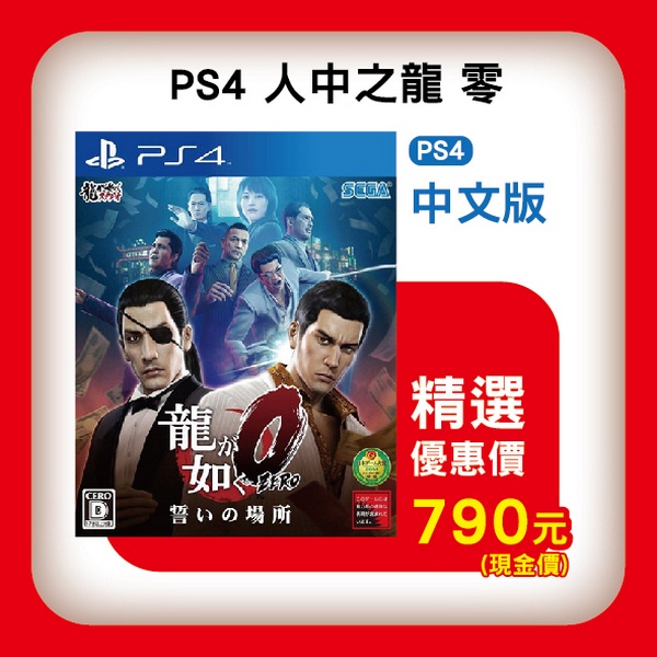 特價片 全新 PS4 原版遊戲片, 人中之龍 0 誓約的場所 中文版