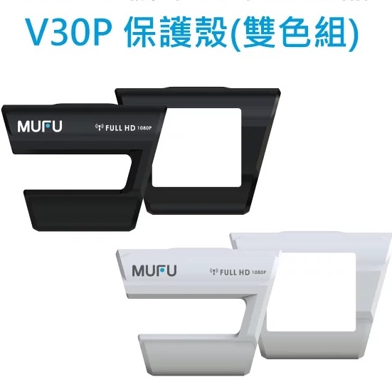 MUFU 行車紀錄器 V30P好神機 飾板 消光黑 消光白 保護殼《比帽王》