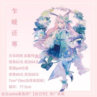Randy's 循環分裝➡️巫女sama 乍暖還寒/寬7cm/循環77.5cm/和紙