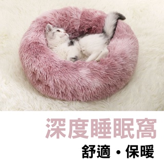 【DOG】深度睡眠寵物窩 冬季必備 貓咪睡窩 狗狗睡窩 貓咪睡窩 貓窩 狗窩 寵物窩 馬卡龍深度睡眠窩