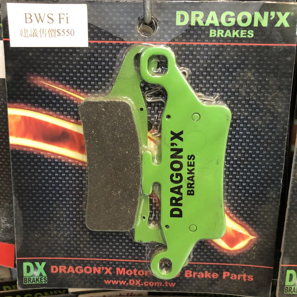 Dragon'X 強龍士【特價﹝BWS Fi ﹞來令片 / 煞車皮 】機車精品 / 改裝零件 / 效果好 / 好用