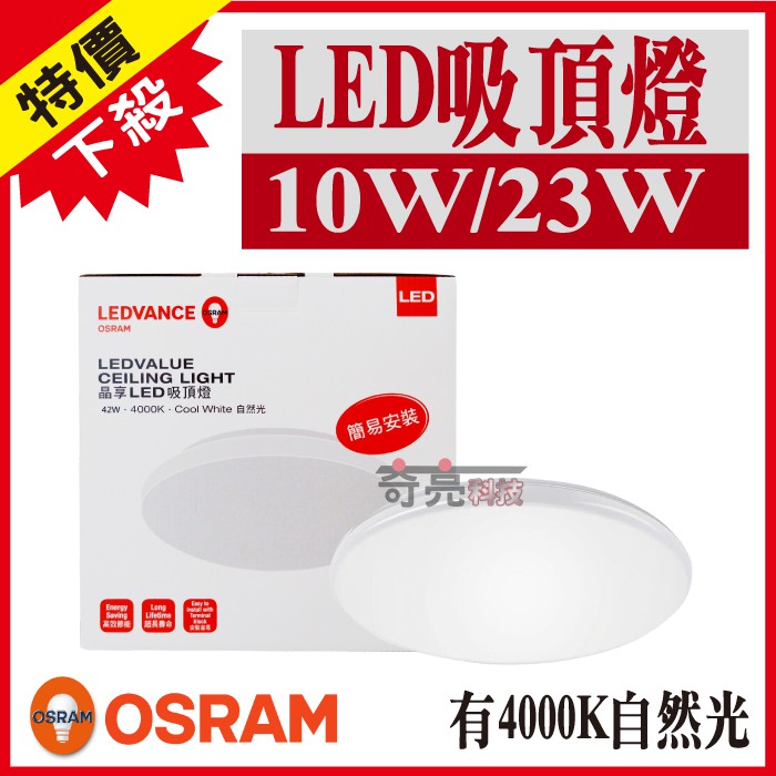 【奇亮科技】附發票 OSRAM歐司朗 10W 23W 42W 晶享 LED吸頂燈 LED晶片 陽台燈、客廳燈、房間燈