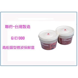 『 峻 呈 』(全臺滿千免運 不含偏遠 可議價) 聯府 GIC1000 GIC-1000 青松圓型微波保鮮盒(3入)
