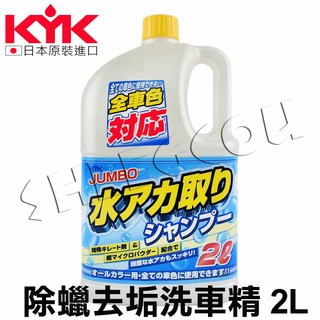 【KYK】古河 除蠟去垢洗車精 2L 去除舊蠟 清潔效果優 日本製造 日本原裝進口