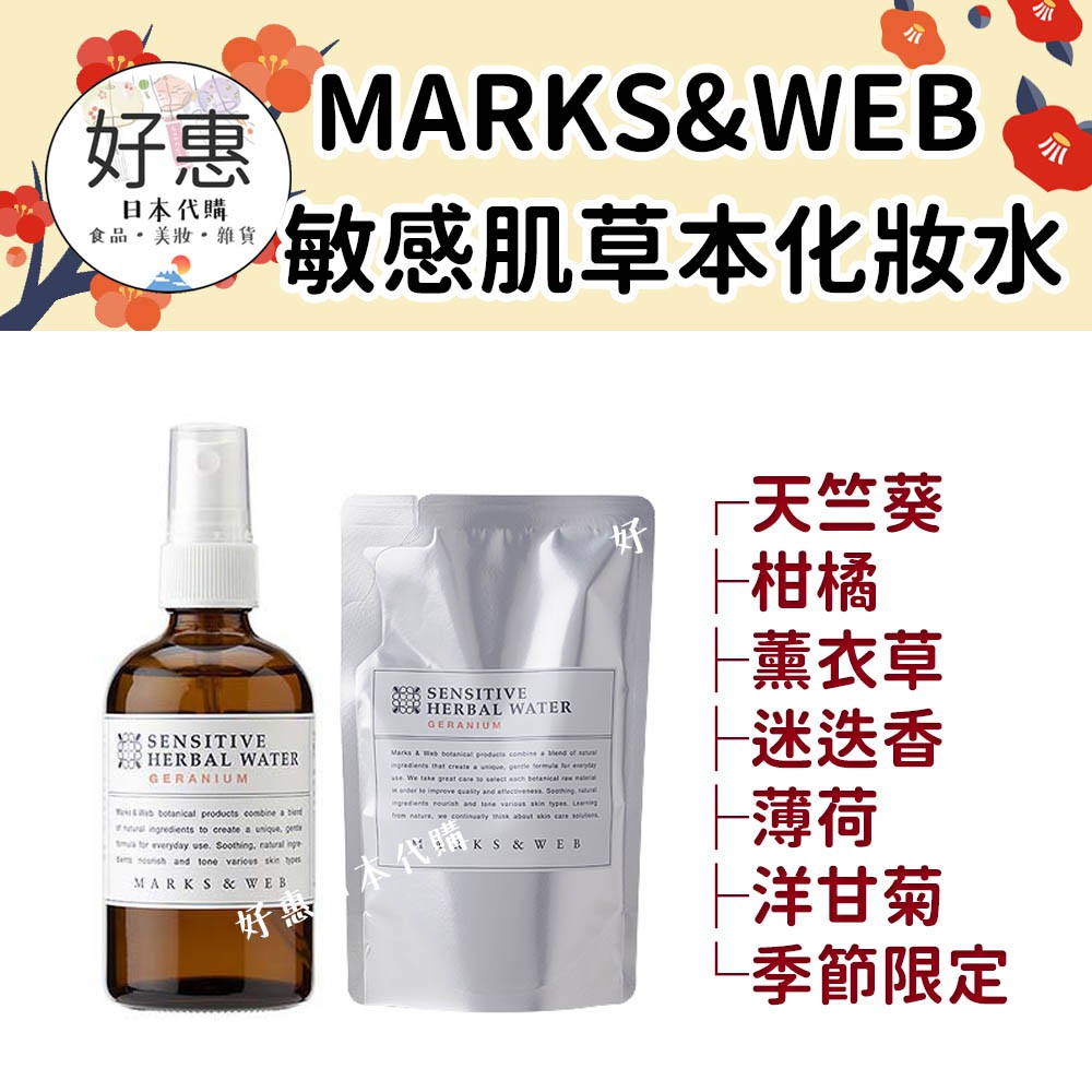現貨 預購 好惠日本代購 Marks Web 敏感肌草本化妝水天竺葵柑橘薰衣草洋甘菊迷迭香松山油脂 蝦皮購物