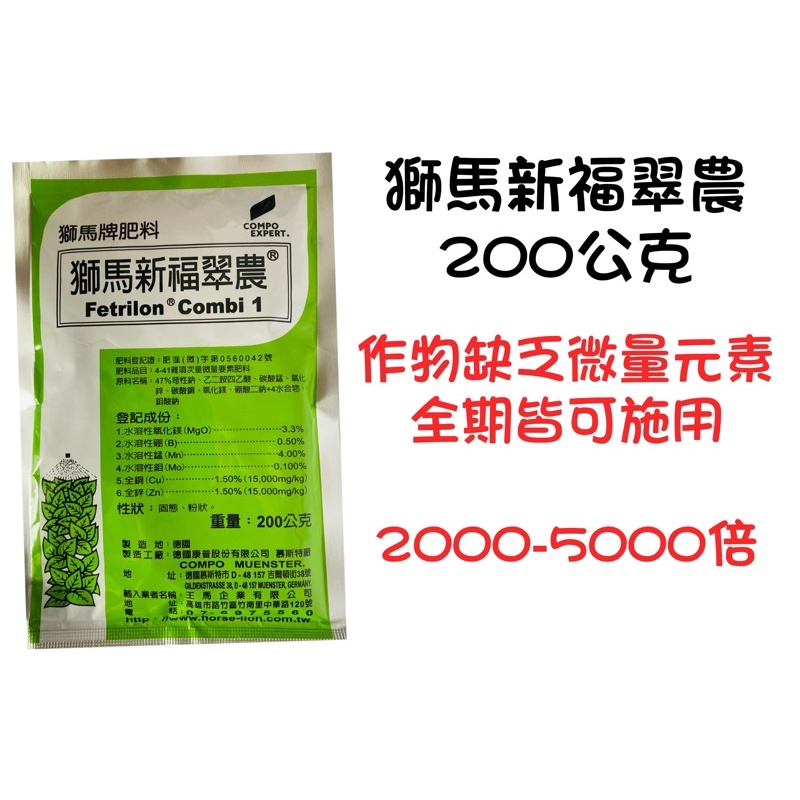 獅馬新福翠農 肥料 微量元素缺乏 (鎂硼銅鋅錳鉬）200g