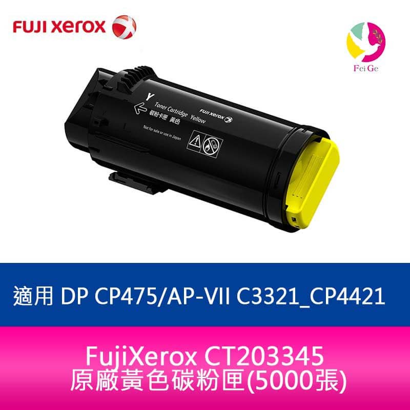 FujiXerox CT203345 原廠黃色碳粉匣(5000張)適用 DP CP475/C3321_CP4421