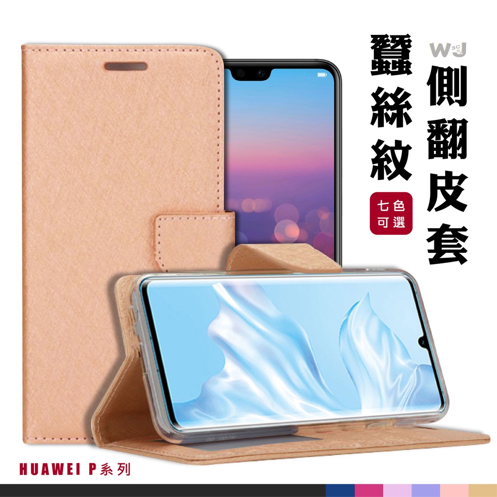 華為 P20 PRO 蠶絲紋皮套 HUAWEI P30 PRO 手機皮套 側翻皮套 月詩 磁扣 手機殼 手機 皮套