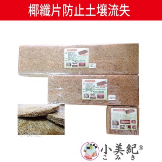 【小美紀】花盆用椰纖片(園藝用品)植物介質 花盆墊片資材 花藝盆栽用品 尺半花盆 2尺花盆 小美紀培養土 泥碳土 固根土