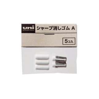 日本三菱 UNI 自動鉛筆尾端橡皮擦專用補充替芯 Size A (SKA) 5入/筒 -適用筆款請參考說明 -耕嶢工坊