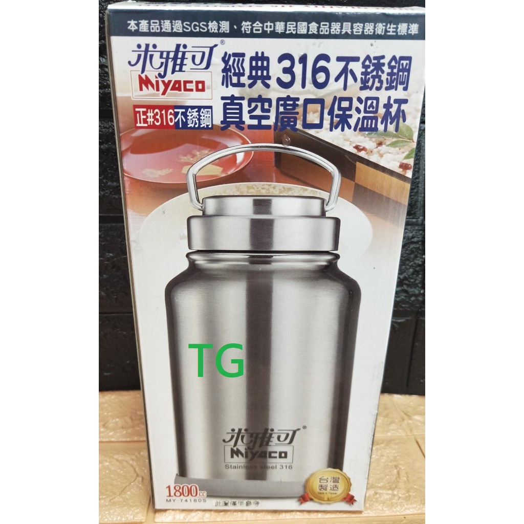 TG~~米雅可經典316廣口保溫杯1800ml #保溫杯#大容量保溫杯#附背袋#台灣製造#316保溫杯#