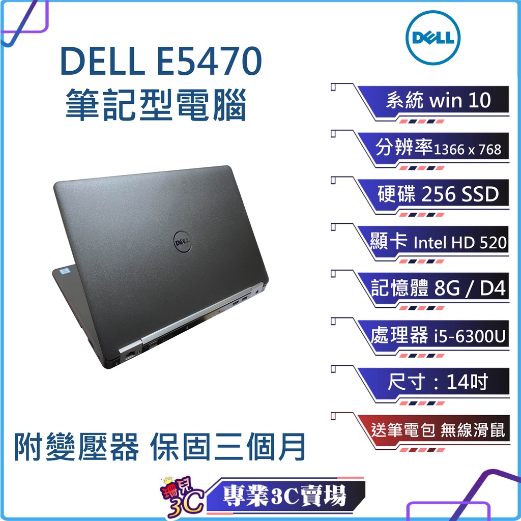 微NG優惠/戴爾/Dell E5470筆記型電腦/ 14吋/I5-6300U/256SSD/8G D4/NB