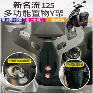 有現貨 光陽 新名流 125 150 Y架 機車置物架 Famous 機車掛勾 Y架掛鉤 Y掛勾 前置物掛鉤 前置物架