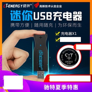 馳特迷你USB鈕扣充電電池充電器LIR2032 取代CR2032