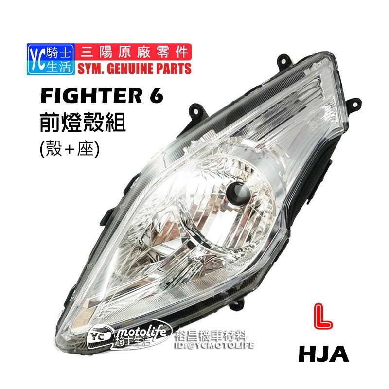 SYM三陽原廠 悍將 Fighter 6代 前大燈殼組（燈殼+燈座）左前 頭燈組 大燈 FT6 單邊裝