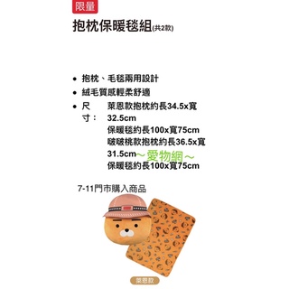 ～愛物網～ Ryan 7-11 萊恩 抱枕保暖毯組 抱枕 保暖毯組 保暖毯 靠墊 春植 啵啵桃 抱枕毯 毛毯 毯子