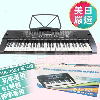 臺灣現貨｜MEIKE美科MK-2089 61鍵電子琴｜教學電子琴｜兒童成人通用電子琴｜入門鍵盤琴｜初學練習琴推薦